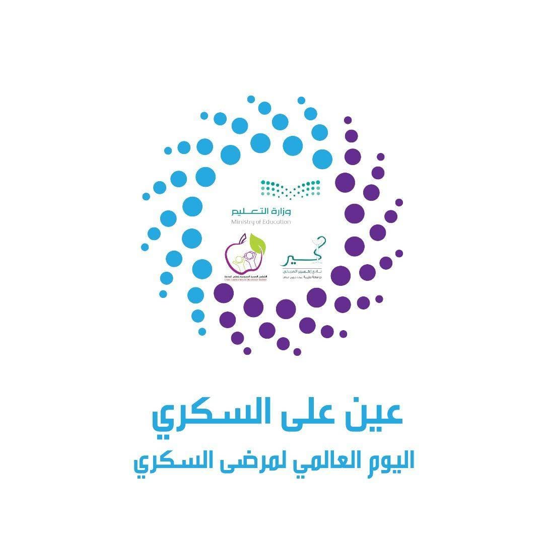 عين على السكري